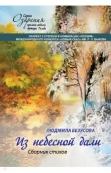 Из небесной дали. Сборник стихов