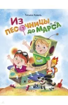 Из песочницы до Марса