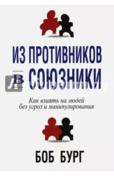 Из противников в союзники