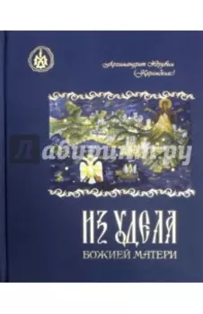 Из удела Божией Матери. Ностальгические воспоминания