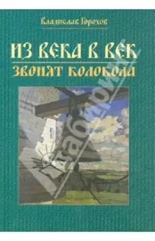 Из века в век звонят колокола