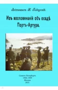 Из воспоминаний об осаде Порт-Артура