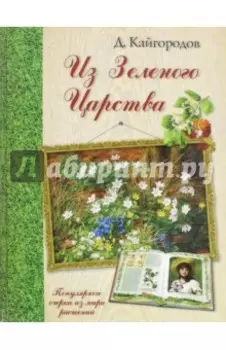 Из Зеленого Царства. Популярные очерки из мира растений