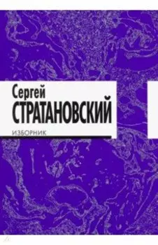 Изборник. Стихи 1968-2016