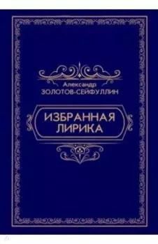 Избранная лирика