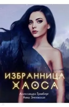 Избранница Хаоса