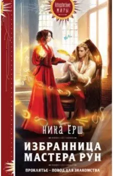 Избранница Мастера рун