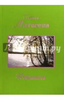 Избранное