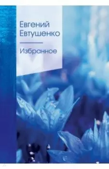 Избранное