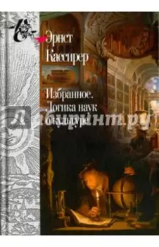 Избранное. Логика наук о культуре