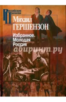 Избранное. Молодая Россия