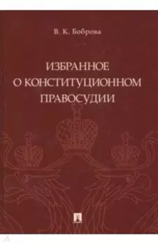Избранное о конституционном правосудии