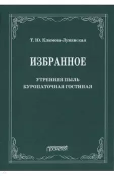 Избранное: Утренняя пыль. Куропаточная гостиная