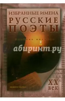 Избранные имена. Русские поэты ХХ в. Учебное пособие
