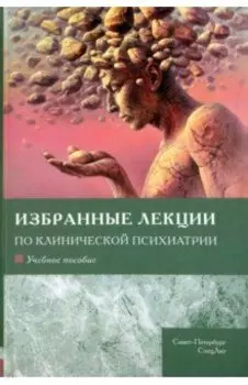 Избранные лекции по клинической психиатрии. Учебное пособие