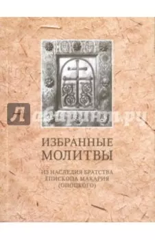 Избранные молитвы. Из наследия братства епископа Макария (Опоцкого)