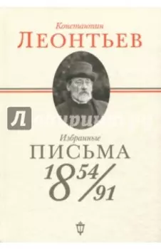 Избранные письма. 1854-1891