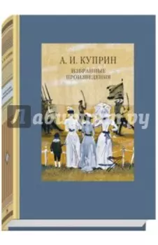 Избранные произведения
