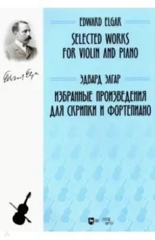 Избранные произведения для скрипки и фортепиано. Ноты