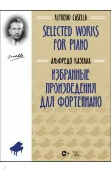 Избранные произведения для скрипки и фортепиано. Ноты