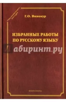 Избранные работы по русскому языку