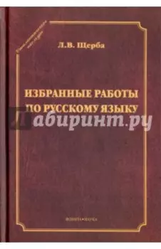 Избранные работы по русскому языку