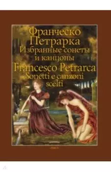 Избранные сонеты и канцоны