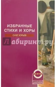 Избранные стихи и хоры