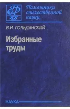 Избранные труды