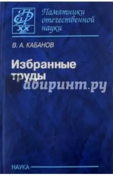 Избранные труды