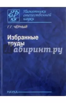 Избранные труды