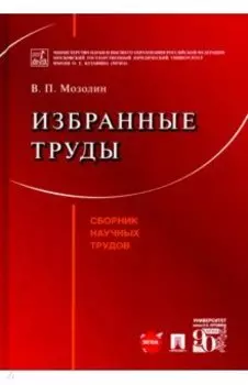Избранные труды