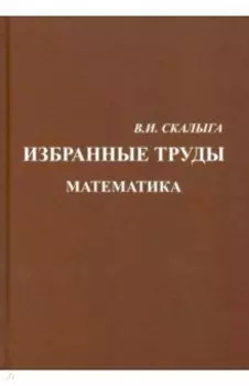 Избранные труды. Математика