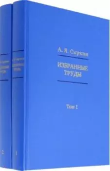 Избранные труды. В 2-х томах