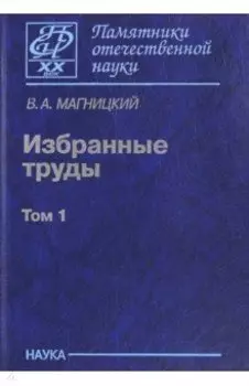 Избранные труды. В 2-х томах. Том 1