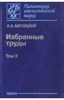 Избранные труды. В 2-х томах. Том 2