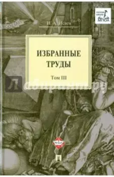 Избранные труды. В 4-х томах. Том 3