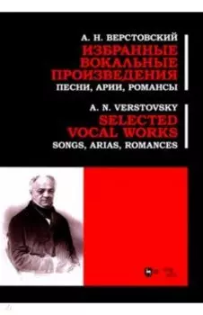 Избранные вокальные произведения. Песни, арии, романсы. Ноты