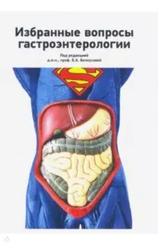 Избранные вопросы гастроэнтерологии