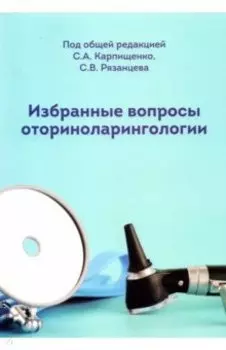 Избранные вопросы оториноларингологии. Учебно-методическое пособие