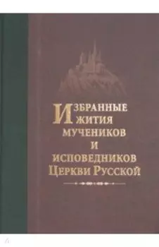 Избранные жития мучеников и исповедников Церкви Русской