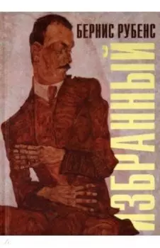 Избранный