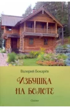 Избушка на болоте