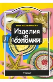 Изделия из соломки