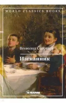 Изгнанник
