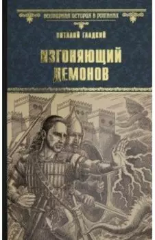Изгоняющий демонов