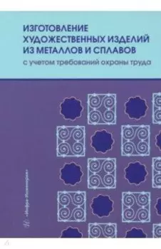 Изготовление художественных изделий из металлов и сплавов с учетом требований охраны труда