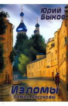 Изломы