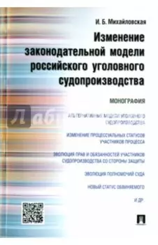 Изменение законодательной модели российского уголовного судопроизводства. Монография