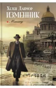 Изменник